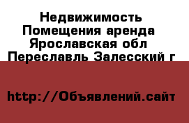 Недвижимость Помещения аренда. Ярославская обл.,Переславль-Залесский г.
